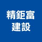 精曜建設|精曜建設股份有限公司 